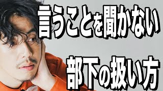 【西野亮廣】言うことをきかない部下をどう扱うか？