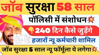 जॉब सुरक्षा संशोधन ! 240 दिन कौनसे जुड़ेंगे ! कैसे कैलकुलेट करे ! हजारों न्यू कर्मचारी जुड़ेंगे  !