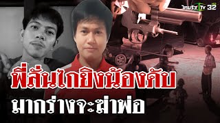 พี่สุดทน! ยิงน้องดับ ห้ามเหตุทะเลาะพ่อ | 17 ม.ค. 68 | ไทยรัฐนิวส์โชว์