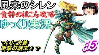 【SFC】風来のシレン　食神のほこら攻略♯5【ゆっくり実況】