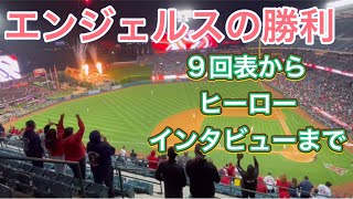 エンジェルスの勝利‼︎9回表〜ヒーローインタビュー‼︎【1番DH・大谷翔平選手】対テキサス・レンジャーズ第1戦＠エンジェル・スタジアム5/24/2022