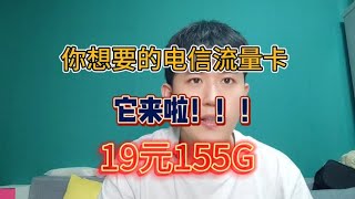 你想要的电信流量卡，它来啦，19元155G大流量。