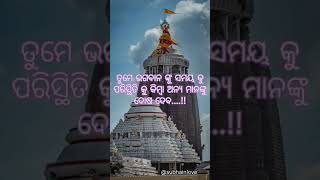 ନିଜକୁ ବଦଳି ବାର ଯଦି କ୍ଷମତା ତୋ ଭଗବାନଙ୍କୁ ଦୋଷ ଦେବାର ଅଧିକାର ନାହିଁ ! ! 🤔🤔🤔 #jayjagannath #shoretvideo