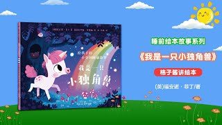 兒童有聲繪本故事《我是一只小獨角獸》|經典繪本|有聲繪本|睡前故事|中文繪本|晚安故事