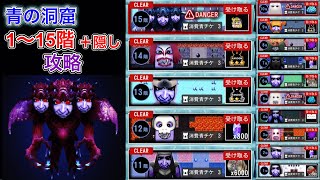 青の洞窟、1〜15階と隠しステージクリア！荒神スサノオと太陽神アマテラスを獲得！BOSS追加！難易度デフレ発生中？【青鬼オンライン】