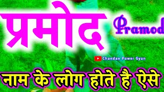 Pramod naam ka matlab kya hota hai 🌹प्रमोद नाम के लड़के अर्थ मतलब और राशि 🌹 Pramod name video status