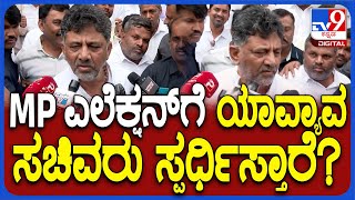 DK Shivakumar: ಇದೇ ತಿಂಗಳ ಅಂತ್ಯದೊಳಗೆ ಅಭ್ಯರ್ಥಿಗಳ ಫಸ್ಟ್​ ಲಿಸ್ಟ್​ ರಿಲೀಸ್ ಮಾಡ್ತೀರಾ ಸರ್? | #TV9D