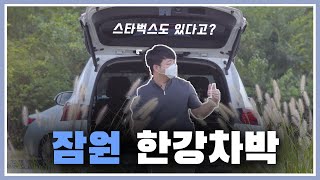 서울 차박 : 잠원 한강 공원 차박 _ 주차장 꿀팁 총정리! ( feat. 싼타페 )