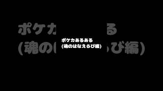 【ポケカあるある】キュワワーはいつも選択の大切さ、難しさを教えてくれる #ポケカあるある #ポケカ #vtuber #shorts