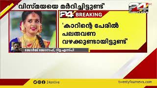 വിസ്മയയുടെ മരണം ; 'ഇത്തരം കേസുകളിൽ പൊലീസിന് കുറച്ചുകൂടി ജാഗ്രത വേണം' :റിട്ട .എസ്‌പി ജോർജ് ജോസഫ്