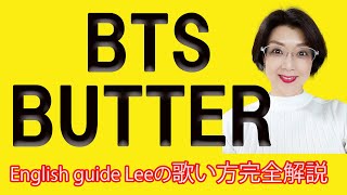 【BTS Butter 】歌うぞ！英語歌！歌い方完全解説