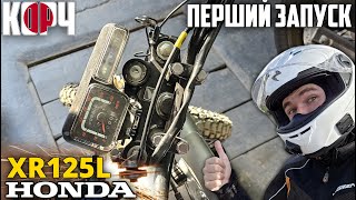 ЦЕ Ж ХОНДА. ПЕРШИЙ ЗАПУСК ПІСЛЯ РЕМОНТУ ДВИГУНА І ЗБІРКА МОТОЦИКЛУ HONDA XR125L #КОРЧ