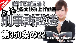 【条文読み上げ】刑事訴訟法 第350条の22【条文単体Ver.】