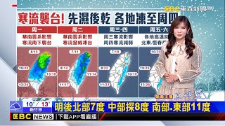 氣象時間 1130122淑麗早安氣象 @newsebc