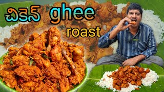 చికెన్ ఘీ రోస్ట్ || chicken ghee roast recipe || chicken masala || prepared Ramesh food and travel