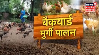 Poultry Farming| बैकयार्ड मुर्गी पालन अच्छी आमदनी का जरिया,जानिए कैसे शुरू करें यह Business।Annadata