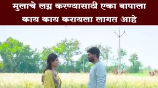 लग्नासाठी पोरगी मीऴाना .....?💃 😱 ||मराठी video ||  #viral #viralshort #youtubeshort #marathi #viral