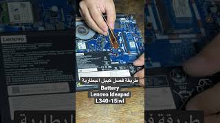 طريقة فصل كيبل البطارية  Battery ‏Lenovo Ideapad L340-15iwl