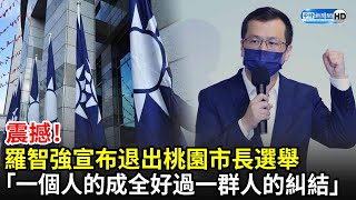 震撼！羅智強宣布退出桃園市長選舉　「一個人的成全好過一群人的糾結」｜中時新聞網