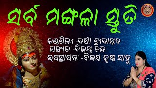 ସର୍ବ ମଙ୍ଗଳା ସ୍ତୁତି || Sarva Mangala Stuti New 2023 || By- Varsha Shrivastava @utkalsangeet