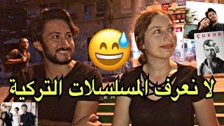 سألنا الاتراك عن مسلسلهم التركي المفضل وعن اسوء مسلسل ( طلعوا مايتابعون مثل العرب)