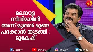 ഒരു മൂങ്ങ കാരണം മലയാള സിനിമയിൽ സംഭവിച്ചത് ;മുകേഷ് | Mukesh | Interview | JB Junction | Kairali TV