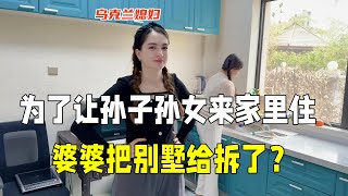 中國婆婆太寵混血孫女，花了大錢重裝別墅：以後讓他們住我這！