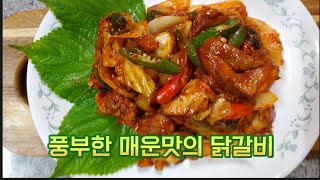 풍부한  매운맛이 나는 닭갈비. 아삭한 채소와 어울리는 부드러운 맛의 닭갈비