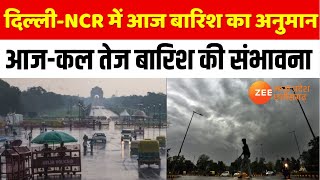 Delhi- NCR Weather : दिल्ली-NCR में आज बारिश का अनुमान,आज-कल तेज बारिश की संभावना | Zee MPCG