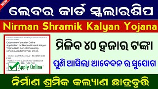 Nirman Shramik Kalyan Scolarship Apply Last Date Extended // Labour Card Scholarship Apply Online