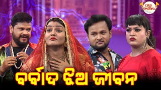 ବରବାଦ ଝିଅ ଜୀବନ | Best Jatra | JATRA DARABARA