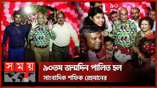 নিজের জন্মদিনে প্রধান উপদেষ্টাকে যে পরামর্শ দিলেন শফিক রেহমান | Birthday | Journalist | Somoy TV