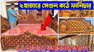 ২,০০০ টাকায় সেগুন ফার্নিচার | ৮০বছরের পুরনো সেগুন কাঠের ডিলার