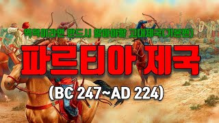 파르티아 제국(부제 : 로마에 맞서 300년을 버틴 강국)