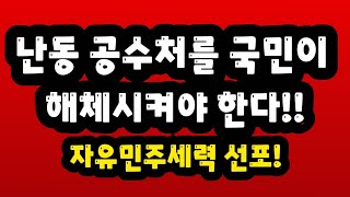 국민이 일어나야 - 12.30.월. 자유민주세력연합 송년특별기자회견