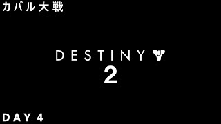 劇場版　Destiny2(デスティニー2)　カバル大戦(RED WAR)　ストーリー　DAY4