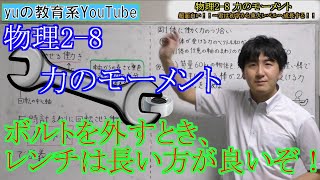 【高校物理】2-8.力のモーメント