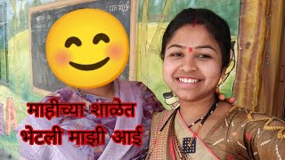 माही च्या शाळेत भेटली माझी आई 🥰😘#dattyabodarevlogs #familyvlog #shreepur