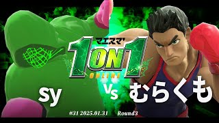 マエスマ'1on1#31[R3] sy(リトルマック) vs むらくも(リトルマック) #スマブラSP #マエスマ