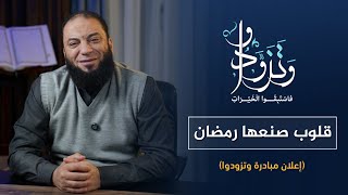 قلوب صنعها رمضان (إعلان مبادرة و تزودوا)