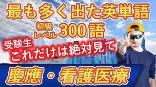 【慶應・看護医療】過去最も多く出た初級英単語TOP300（2023年度入試版）