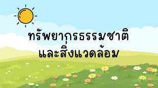 ลักษณะทรัพยากรธรรมชาติของทวีปอเมริกาเหนือ l สรุปสั้นๆ เข้าใจง่าย 11 นาที