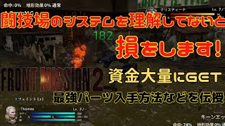 【フロントミッション セカンド:リメイク】　闘技場のシステムを理解してないと損をします！