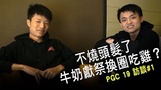 ahq PUBG | PGC19 | 訪談#1 不燒頭髮了，牛奶獻祭換圈吃雞？