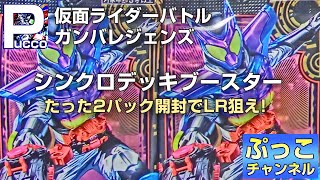 ガンバレジェンズ シンクロデッキブースター