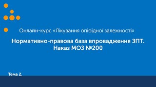 Нормативно-правова база впровадження ЗПТ: наказ МОЗ №200