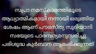 പരിശുദ്ധ കുർബാന -    ആമുഖ ശ്രുശൂഷ syro malabar qurbana