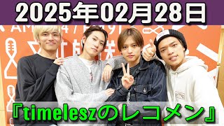timelesz のレコメン 2025.02.28  原嘉孝 さん,橋本将生 さん,猪俣周杜 さん,篠塚大輝 さん