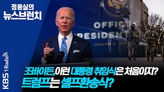 [정용실의 뉴스브런치]조바이든~이런 대통령 취임식은 처음이지? 트럼프는 셀프환송식? ┃KBS 210120 방송