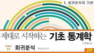 32 [저자직강] 제대로 시작하는 기초통계학 2판, 11-1 회귀분석의 기본